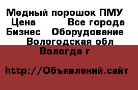 Медный порошок ПМУ › Цена ­ 250 - Все города Бизнес » Оборудование   . Вологодская обл.,Вологда г.